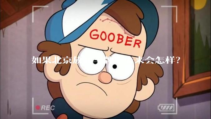 如果北京放开车牌，未来会怎样？