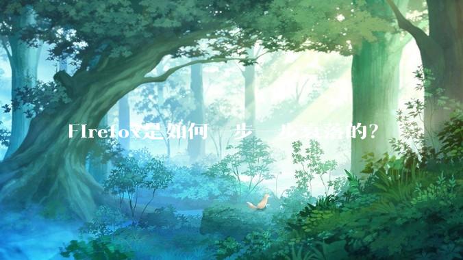 Firefox是如何一步一步衰落的？