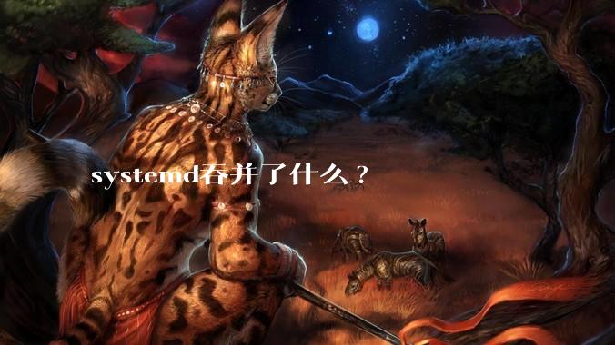 systemd吞并了什么?