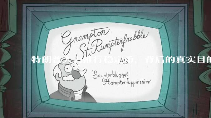 特朗普大力推行稳定币，背后的真实目的是什么？