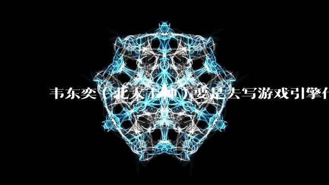 韦东奕（北大韦神）要是去写游戏引擎代码，能不能把虚幻引擎按在地上摩擦？数学好真能‘降维打击吗？