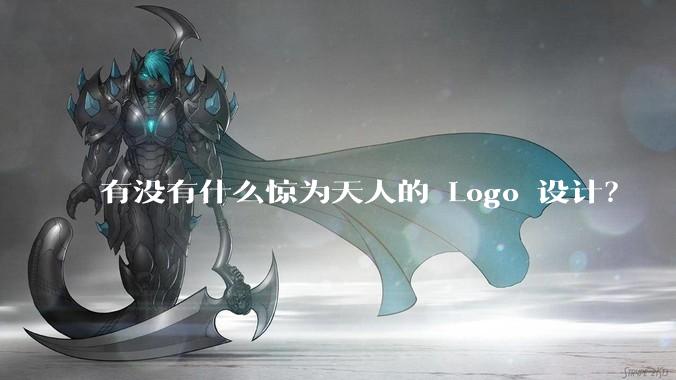 有没有什么惊为天人的 Logo 设计？