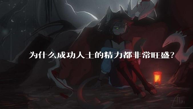 为什么成功人士的精力都非常旺盛？