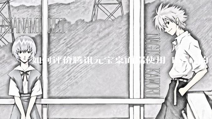 如何评价腾讯元宝桌面端使用 Rust 的 Tauri 框架？