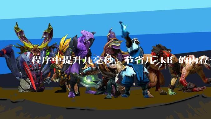 程序中提升几毫秒、节省几 kB 的内存有必要吗？