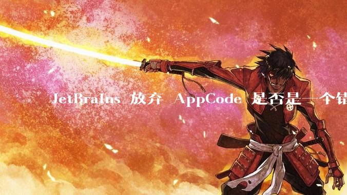 JetBrains 放弃 AppCode 是否是一个错误决定？