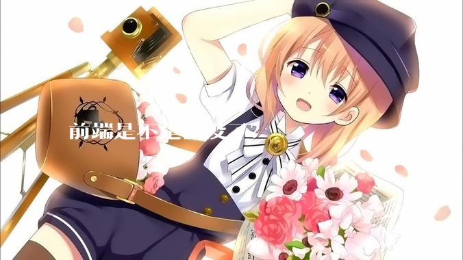 前端是不是快没了？