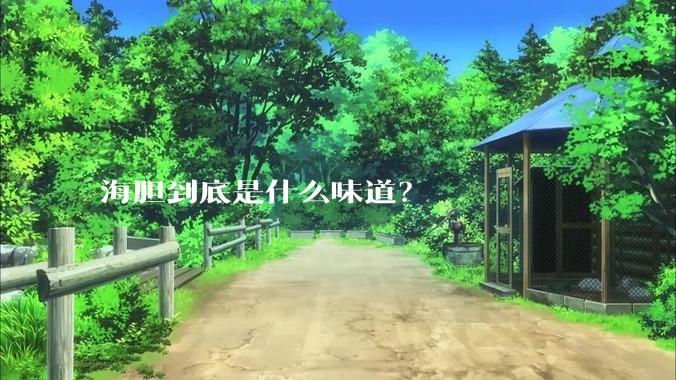 海胆到底是什么味道？