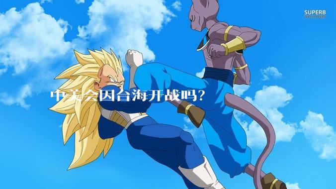 中美会因台海开战吗？