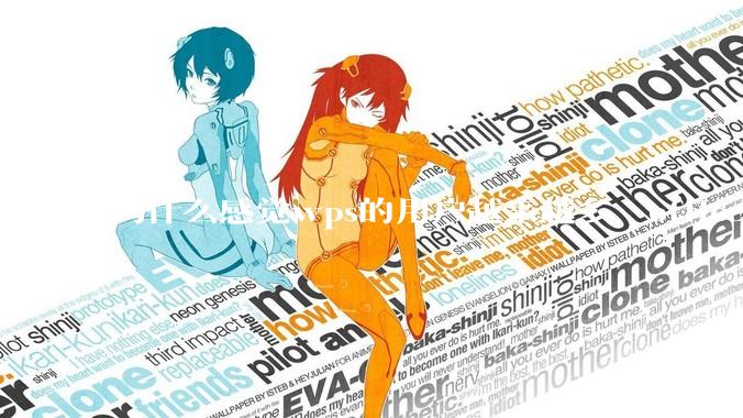 为什么感觉wps的用户越来越多，office没人用了?