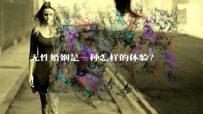 无性婚姻是一种怎样的体验？