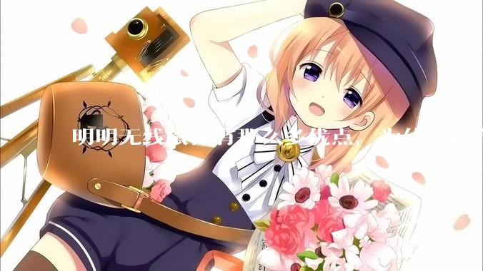 明明无线鼠标有那么多优点，为什么还有那么多人买有线鼠标？