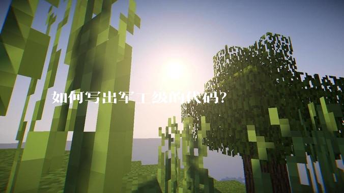 如何写出军工级的代码？