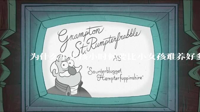 为什么小男孩小时候要比小女孩难养好多?