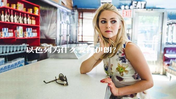 以色列为什么要打伊朗？