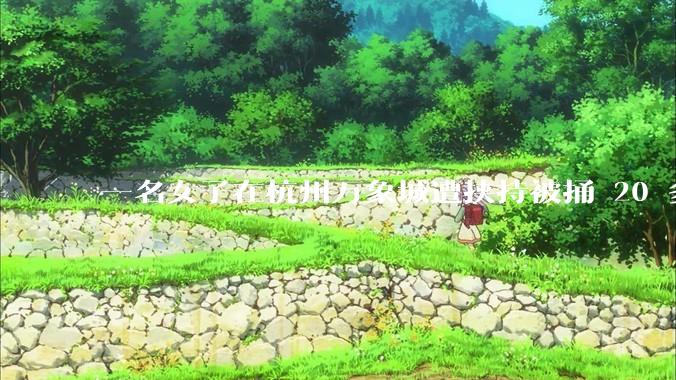 一名女子在杭州万象城遭挟持被捅 20 多刀，隆胸***体救了一命，这反映出哪些公共安全问题？