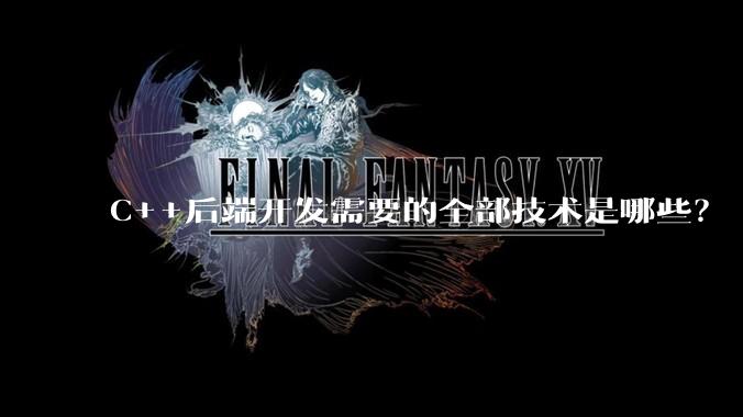 C++后端开发需要的全部技术是哪些？