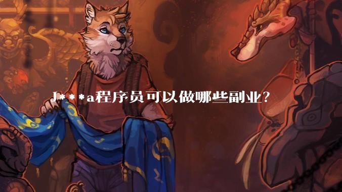 J***a程序员可以做哪些副业？
