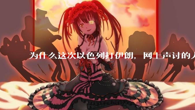 为什么这次以色列打伊朗，网上声讨的人少了，反而都是嘲笑调侃伊朗？