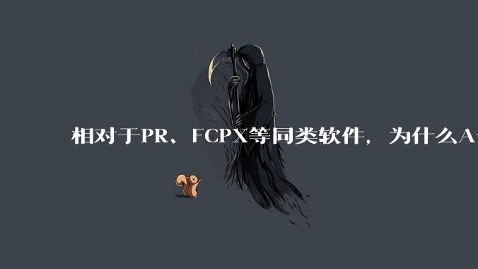 相对于PR、FCPX等同类软件，为什么Avid media composer在国内用的人很少？