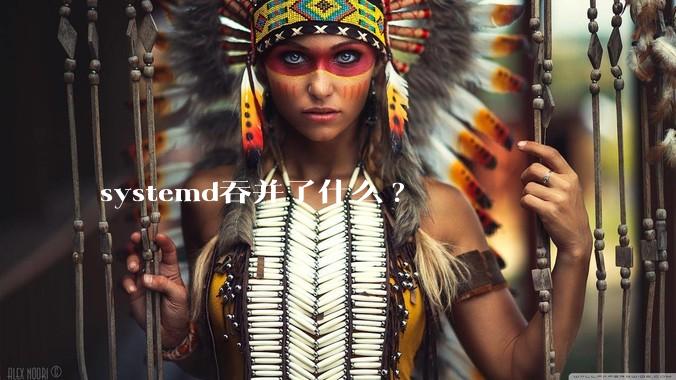systemd吞并了什么?