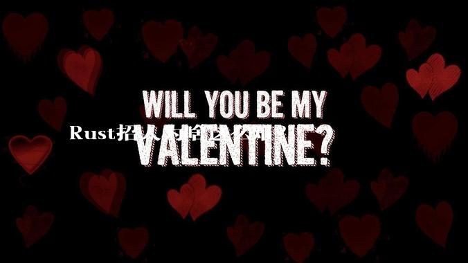 Rust招人为啥这么难？