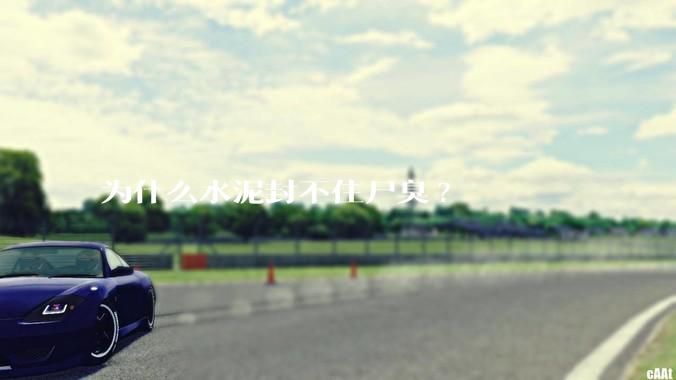 为什么水泥封不住尸臭?