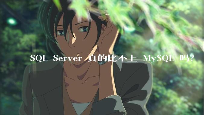 SQL Server 真的比不上 MySQL 吗？