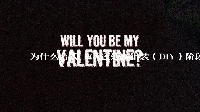 为什么台式 PC 还处在组装（DIY）阶段？