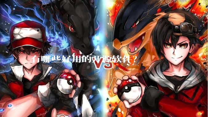 有哪些好用的开源软件？