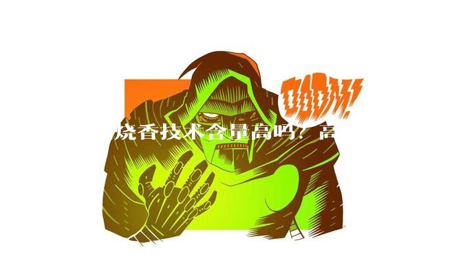熊猫烧香技术含量高吗？高在哪里？