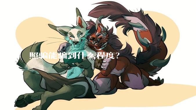 照骗能骗到什么程度？