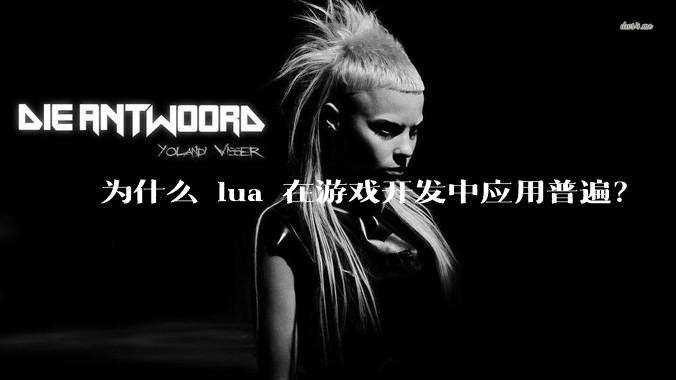 为什么 lua 在游戏开发中应用普遍？