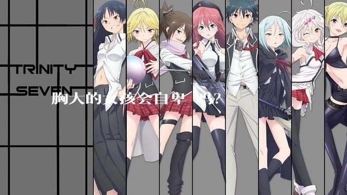 胸大的女孩会自卑 吗？