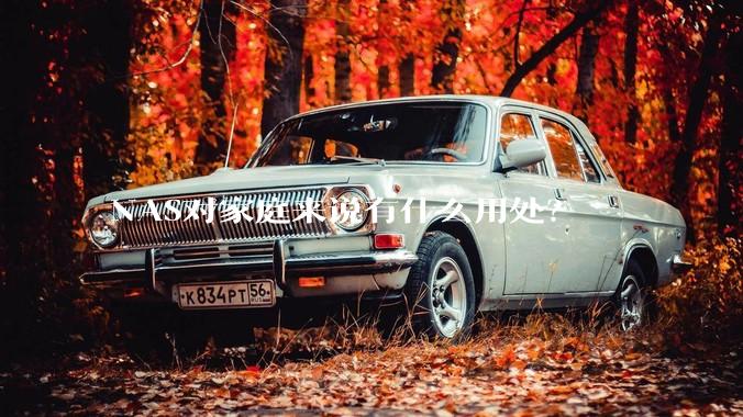 NAS对家庭来说有什么用处？
