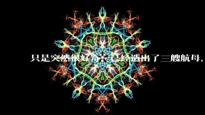 只是突然很好奇，已经造出了三艘航母，为何不能按照这样的模板，批量建造航母呢?