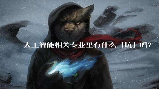 人工智能相关专业里有什么「坑」吗？