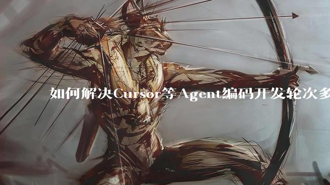 如何解决Cursor等Agent编码开发轮次多了过后代码库变成屎山的问题？