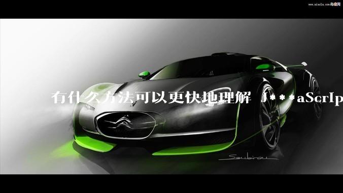 有什么方法可以更快地理解 J***aScript？