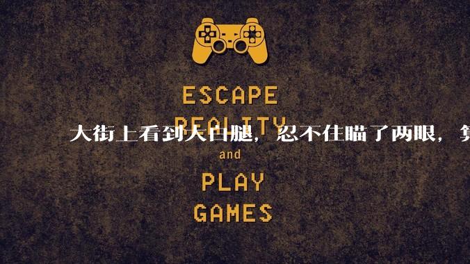 大街上看到大白腿，忍不住瞄了两眼，算不算不尊重女性？