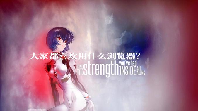 大家都喜欢用什么浏览器？